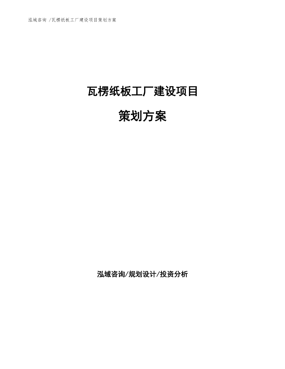 瓦楞纸板工厂建设项目策划方案